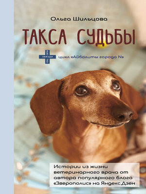 cover image of Такса судьбы. Истории из жизни ветеринарного врача